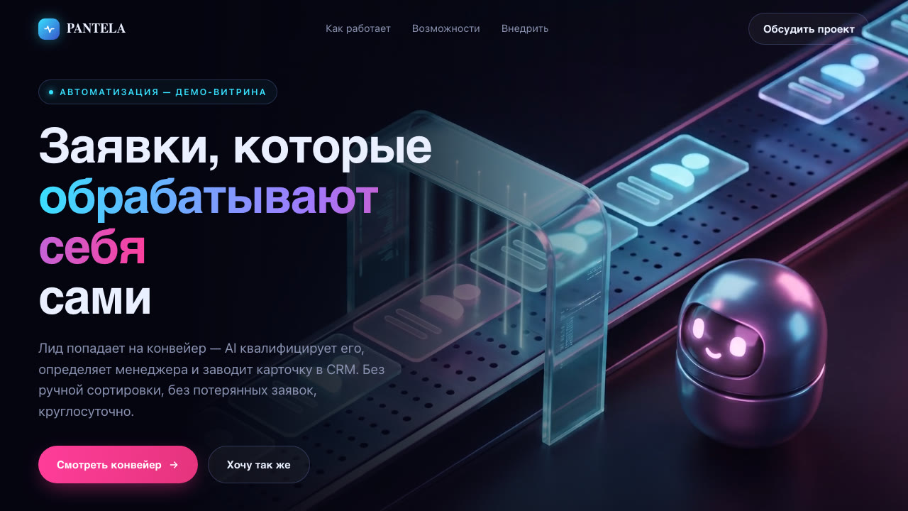 Скриншот демо-автоматизации Лид-конвейер — обработка заявок
