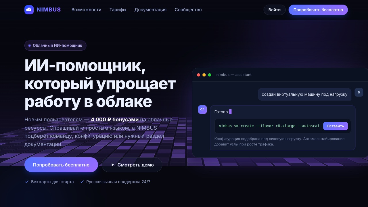 Скриншот лендинга NIMBUS — ИИ-помощник для облака